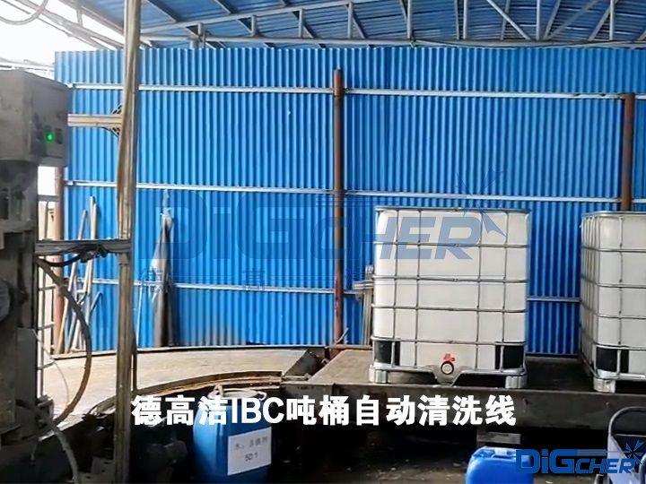 德高潔IBC噸桶自動(dòng)清洗線(xiàn)